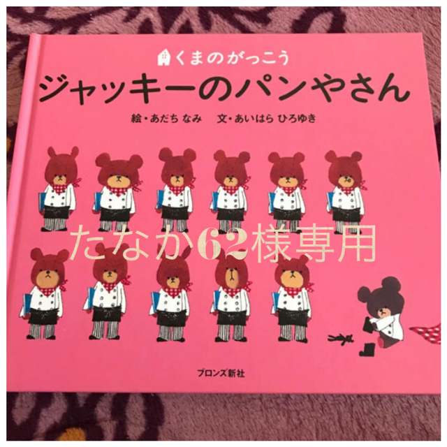 くまのがっこう(クマノガッコウ)のくまのがっこう ジャッキーのパンやさん エンタメ/ホビーの本(絵本/児童書)の商品写真