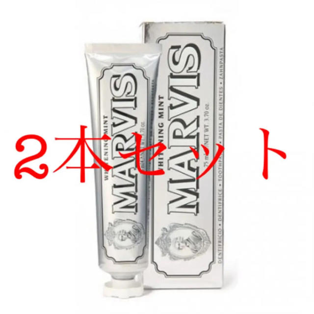 MARVIS(マービス)のMARVISの歯磨き粉  85ml  2本セット   コスメ/美容のオーラルケア(歯磨き粉)の商品写真