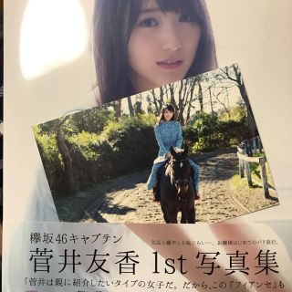 ケヤキザカフォーティーシックス(欅坂46(けやき坂46))の欅坂46 菅井友香1st写真集 フィアンセ(アート/エンタメ)