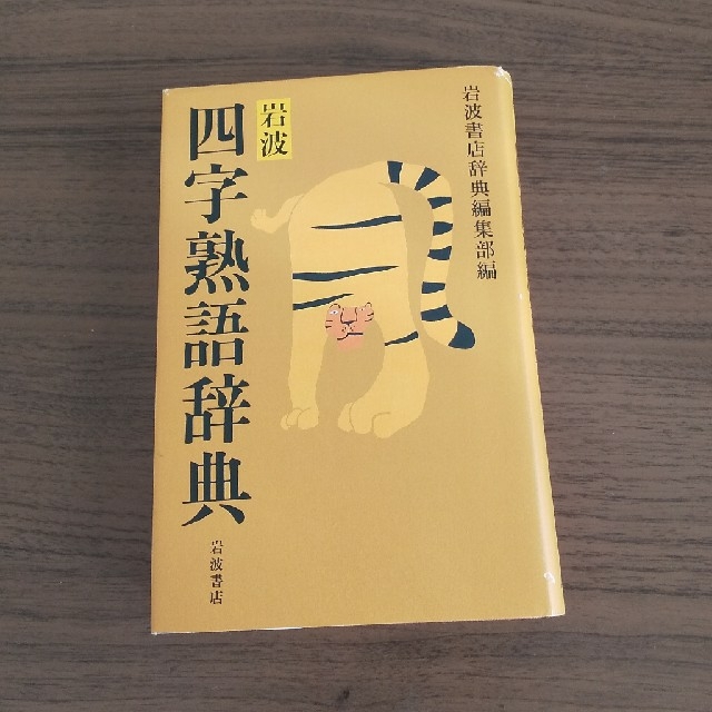 岩波書店(イワナミショテン)の四字熟語辞典   岩波書店 エンタメ/ホビーの本(語学/参考書)の商品写真