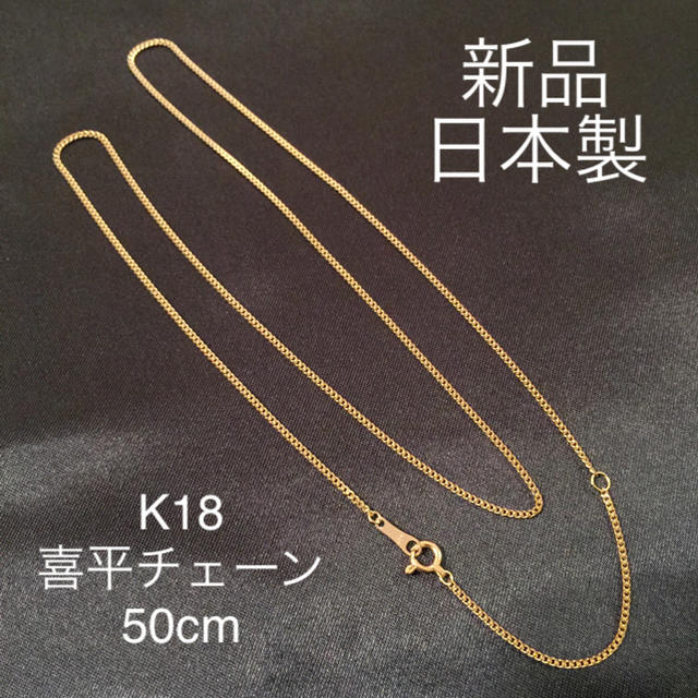 新品　≪日本製/高品質/K18≫ 喜平チェーンネックレス　50センチ