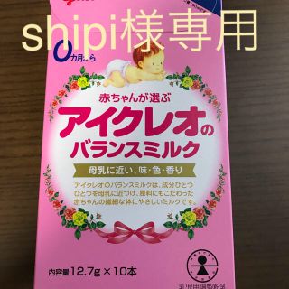 グリコ(グリコ)のshipi様専用(その他)