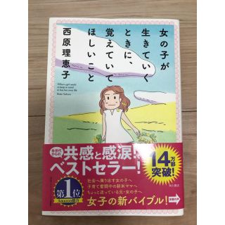 カドカワショテン(角川書店)の女の子が生きていくときに、覚えていてほしいこと(住まい/暮らし/子育て)