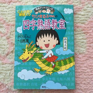 シュウエイシャ(集英社)のちびまる子ちゃんの四字熟語教室(語学/参考書)