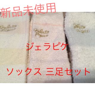 ジェラートピケ(gelato pique)のジェラピケ♡ソックス 三足セット！★半額以下！★(ソックス)