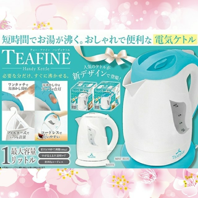 ☆TEAFINE☆ハンディケトル☆電気ケトル☆新品未使用☆新生活に！ スマホ/家電/カメラの生活家電(電気ケトル)の商品写真