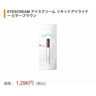 アイスクリーム(EYESCREAM)のリキッドアイライナー ２本セット ⭐️お値下げしました⭐️(アイライナー)