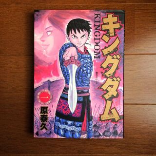 シュウエイシャ(集英社)のキングダム 一巻(青年漫画)