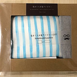 【ショコラ様】塩まくら&アイピロー(日用品/生活雑貨)