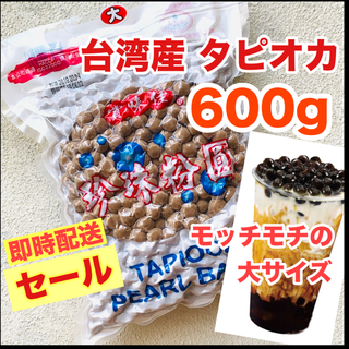 あみ様専用 タピオカ パール 台湾 食品安全認証 真空パック 600(菓子/デザート)