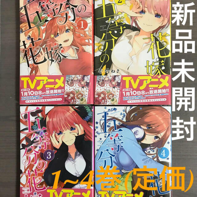 講談社(コウダンシャ)の【新品未開封】五等分の花嫁 1~4巻セット エンタメ/ホビーの漫画(少年漫画)の商品写真