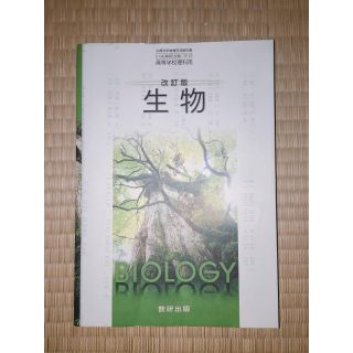 教科書 生物(語学/参考書)