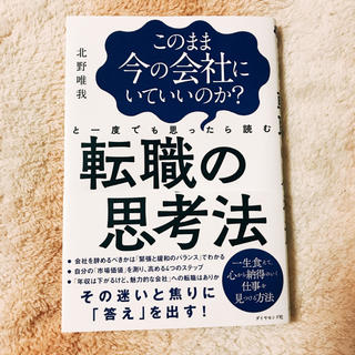 ダイヤモンドシャ(ダイヤモンド社)の転職の思考法(ビジネス/経済)