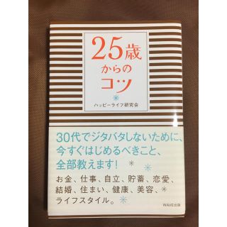 25歳からのコツ ハッピーライフ研究会(その他)