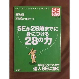 SEが28歳までに身につける28の力 技術評論社(コンピュータ/IT)