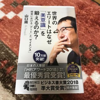 「世界のエリートはなぜ「美意識」を鍛えるのか? (ノンフィクション/教養)