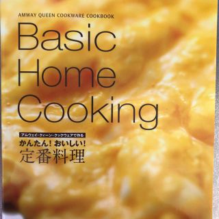 アムウェイ(Amway)のアムウェイ ベーシック・ホーム・クッキング(住まい/暮らし/子育て)