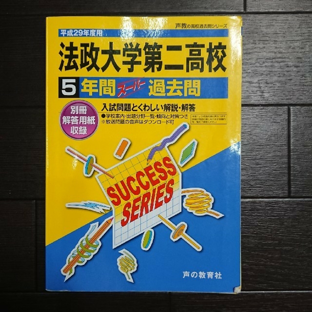 法政大学第二高校5年間スーパー過去問 エンタメ/ホビーの本(語学/参考書)の商品写真