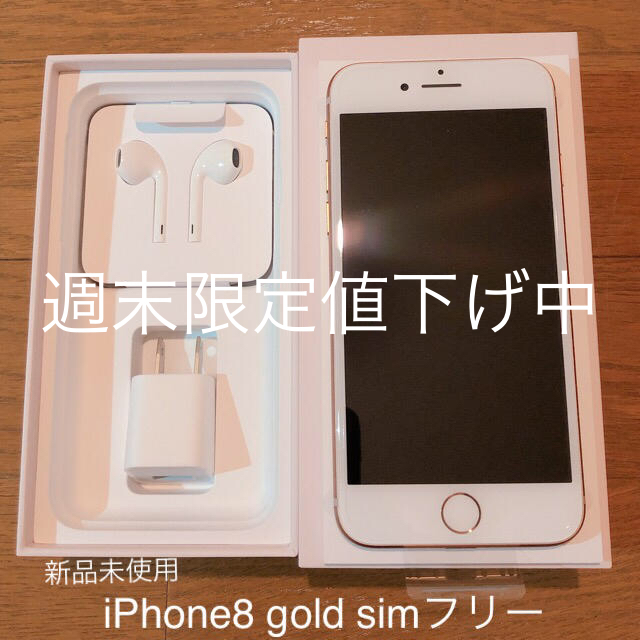 ［新品未使用］iPhone8 Gold 64GB  《simフリー》