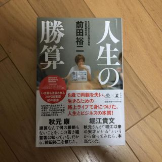 ゲントウシャ(幻冬舎)の人生の勝算 前田祐二(ノンフィクション/教養)