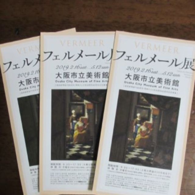 フェルメール展  招待券3枚　大阪市立美術館 チケットの施設利用券(美術館/博物館)の商品写真