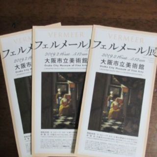 フェルメール展  招待券3枚　大阪市立美術館(美術館/博物館)