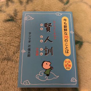 サンリオ(サンリオ)のみんなのたあ坊の賢人訓 : 今も新鮮な70のことば 中国編(その他)