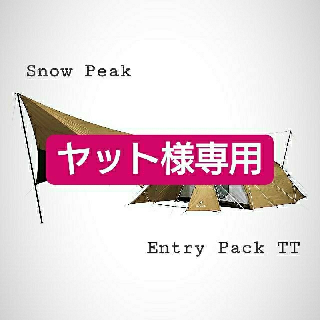 トセット Snow Peak - 最安 スノーピークエントリーパック TT と専用の