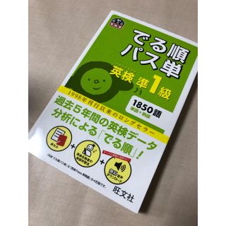 オウブンシャ(旺文社)のでる順パス単 英検準一級 新品(資格/検定)