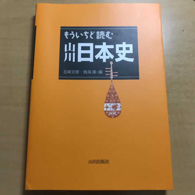 もう一度読む山川日本史 エンタメ/ホビーの本(語学/参考書)の商品写真