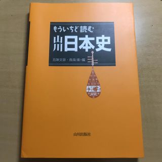 もう一度読む山川日本史(語学/参考書)