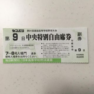 第91回選抜高校野球チケット中央特別自由席9日目(野球)