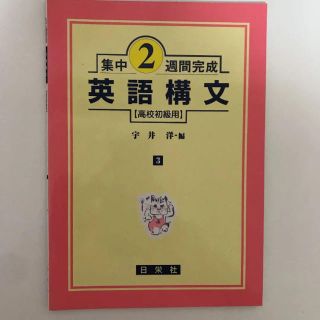 「英語構文 高校初級用」(語学/参考書)