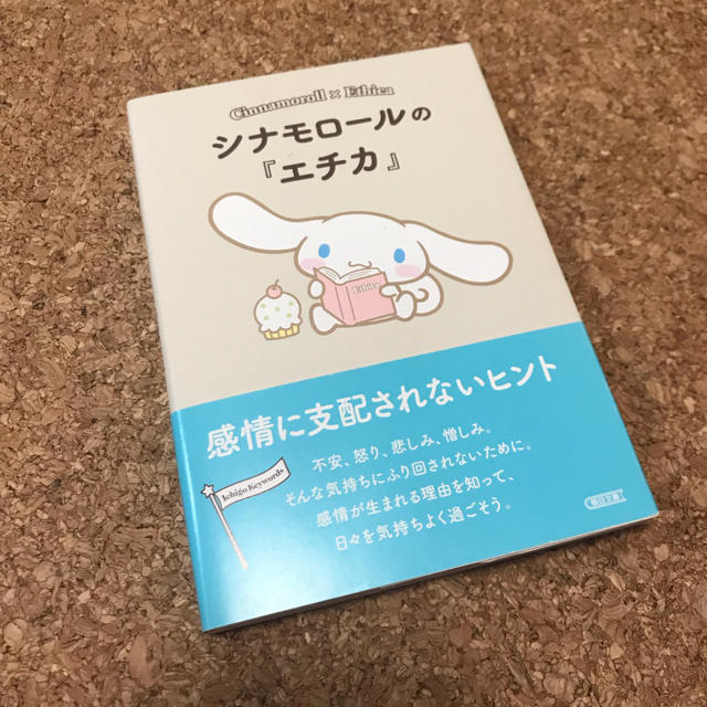 サンリオ(サンリオ)のシナモンロールのエチカ エンタメ/ホビーの本(その他)の商品写真