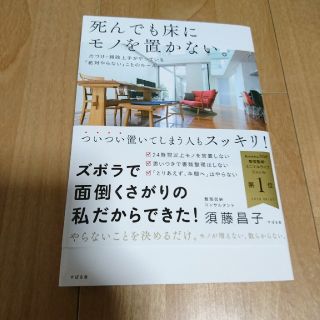 死んでも床にモノを置かない。(住まい/暮らし/子育て)