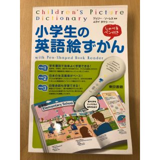 トウキョウショセキ(東京書籍)の小学生の英語絵ずかん しゃべるペン付き(知育玩具)