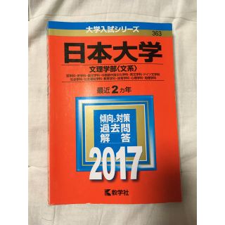 キョウガクシャ(教学社)の＊値下げ＊ 日本大学 文理学部 文系 赤本(語学/参考書)