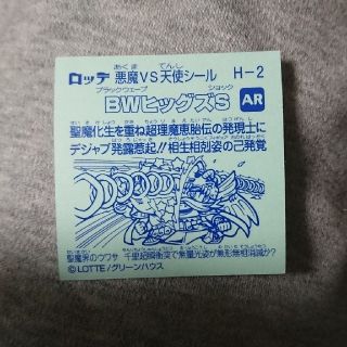 BWヒッグズS ビックリマンチョコシールの通販 by ドマ's shop|ラクマ
