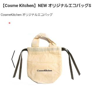 コスメキッチン(Cosme Kitchen)のコスメキッチン☆エコバッグＳ(エコバッグ)