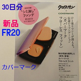 カバーマーク(COVERMARK)のカバーマーク 新品 FR20 フローレスフィット 30日分(ファンデーション)