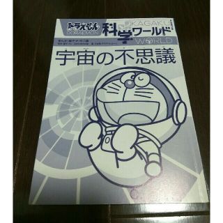 ショウガクカン(小学館)のドラえもん科学ワールド　宇宙の不思議＆他4冊(絵本/児童書)