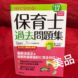 【美品】保育士過去問題集 2017(資格/検定)