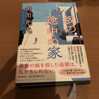 「坂の途中の家」 角田光代 定価: ￥ 1,728(文学/小説)