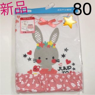 ニシマツヤ(西松屋)の☆新品☆ 半袖パジャマ80(パジャマ)