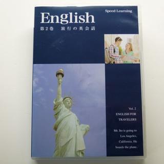 CD スピードラーニング 英語 第2巻 旅行の英会話 2015年版(CDブック)