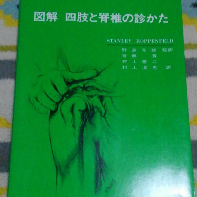 図解　四肢と脊椎の診かた エンタメ/ホビーの本(健康/医学)の商品写真