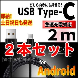 アンドロイド(ANDROID)のType C 充電器ケーブル 2本セット 2m 黒 急速充電対応 充電 コード(その他)