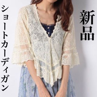 アクシーズファム(axes femme)の【ミーちゃん様専用】axes ショートカーディガン・生成り【新品】(カーディガン)