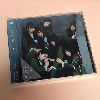 ケヤキザカフォーティーシックス(欅坂46(けやき坂46))の欅坂46 黒い羊〈通常盤〉ノベルティ付き(ポップス/ロック(邦楽))