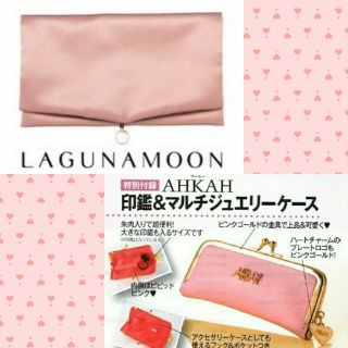 アーカー(AHKAH)のアーカー　印鑑 アクセ ケース　＆　LAGUNAMOON ポーチ(印鑑/スタンプ/朱肉)